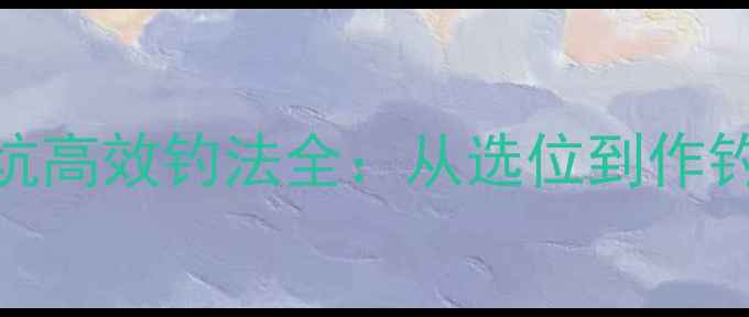图片 实战指南青鱼黑坑高效钓法全：从选位到作钓的六大核心技巧
