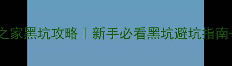 图片 宣威钓鱼之家黑坑攻略｜新手必看黑坑避坑指南+实战技巧
