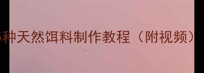 图片 家庭材料秒变鱼饵！5种天然饵料制作教程（附视频）｜垂钓应急必备指南1