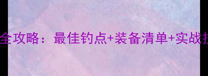图片 密云水库免费野钓全攻略：最佳钓点+装备清单+实战技巧，新手必看！1