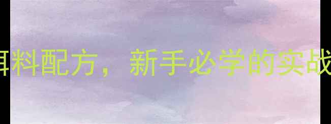 图片 小崔钓鱼的四大黄金饵料配方，新手必学的实战技巧（附详细配比）1