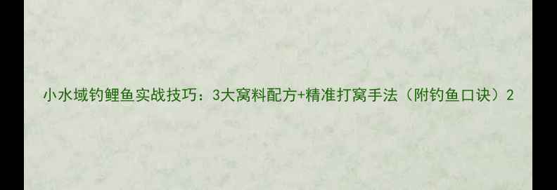 图片 小水域钓鲤鱼实战技巧：3大窝料配方+精准打窝手法（附钓鱼口诀）2