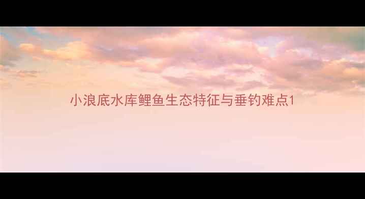 图片 小浪底水库鲤鱼生态特征与垂钓难点1