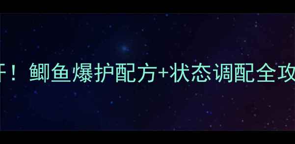图片 小爆炸饵秘方大公开！鲫鱼爆护配方+状态调配全攻略（附免费教程）1