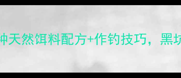 图片 小米鱼饵垂钓配方大全｜10种天然饵料配方+作钓技巧，黑坑野钓全攻略（附视频教程）