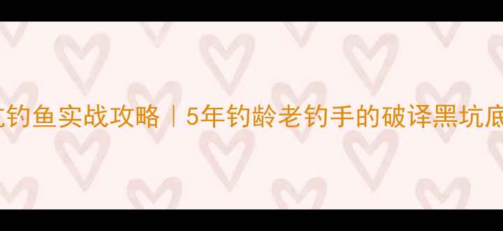 图片 小雨黑坑钓鱼实战攻略｜5年钓龄老钓手的破译黑坑底层逻辑1