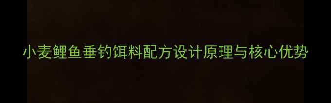 图片 小麦鲤鱼垂钓饵料配方设计原理与核心优势