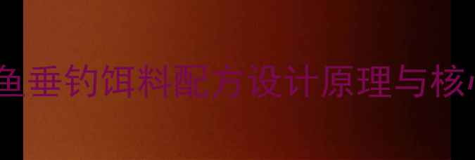 图片 小麦鲤鱼垂钓饵料配方设计原理与核心优势2