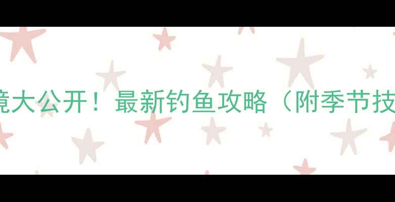 图片 岳池5大野钓秘境大公开！最新钓鱼攻略（附季节技巧+避坑指南）2