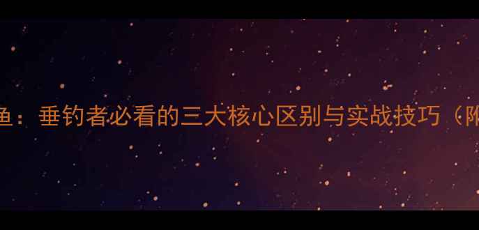 图片 工程鲫鱼vs板鲫鱼：垂钓者必看的三大核心区别与实战技巧（附选竿调漂指南）