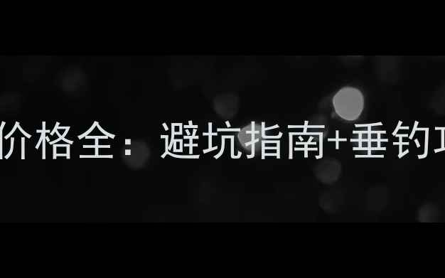 图片 常州黑坑钓鱼价格全：避坑指南+垂钓攻略+装备推荐