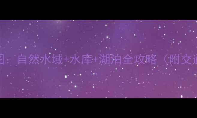 图片 常德免费垂钓地图：自然水域+水库+湖泊全攻略（附交通装备鱼种指南）