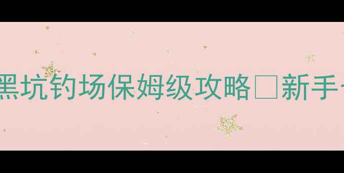 图片 常德垂钓人必看！临澧县黑坑钓场保姆级攻略🎣新手也能日进百斤的野路子！2