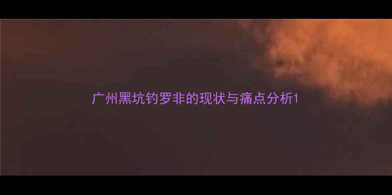 图片 广州黑坑钓罗非的现状与痛点分析1