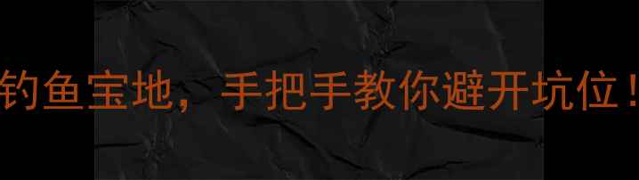 图片 广西北海10个免费钓鱼宝地，手把手教你避开坑位！附全年垂钓攻略1