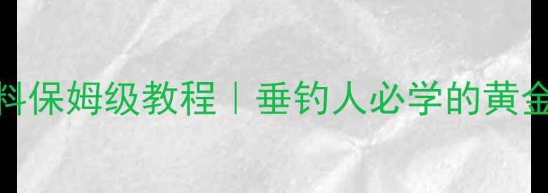 图片 底层雾化饵料保姆级教程｜垂钓人必学的黄金雾化技巧🔥