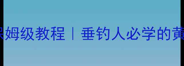 图片 底层雾化饵料保姆级教程｜垂钓人必学的黄金雾化技巧🔥1