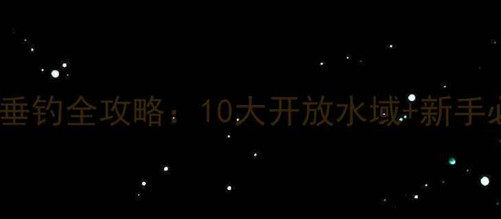 图片 廊坊免费垂钓全攻略：10大开放水域+新手必看技巧2