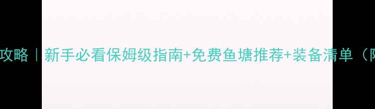 图片 廊坊武清野钓攻略｜新手必看保姆级指南+免费鱼塘推荐+装备清单（附实时钓点）1