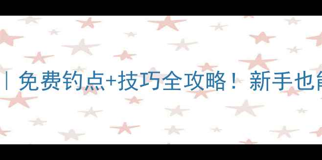 图片 廊坊隐藏野钓地图｜免费钓点+技巧全攻略！新手也能爆护的宝藏水域1