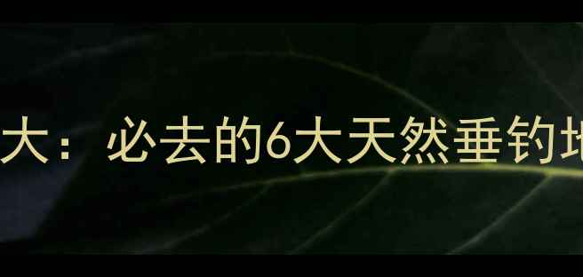 图片 开远野钓秘境大：必去的6大天然垂钓地与实战技巧2