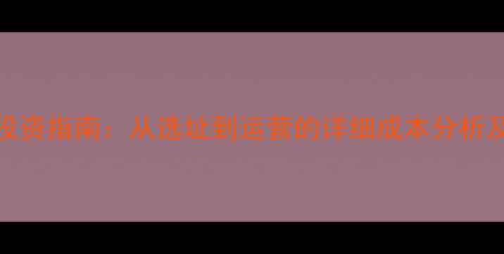 图片 开钓鱼场投资指南：从选址到运营的详细成本分析及盈利模式