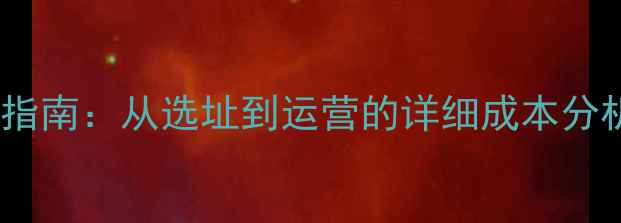 图片 开钓鱼场投资指南：从选址到运营的详细成本分析及盈利模式1