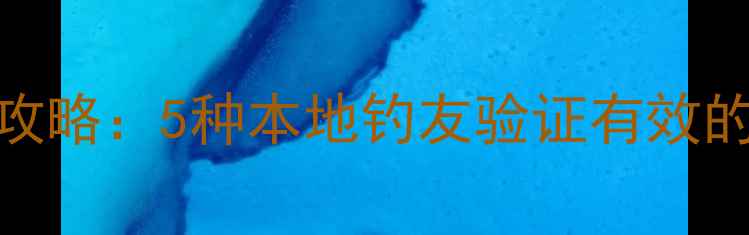图片 弥勒钓鱼饵料全攻略：5种本地钓友验证有效的垂钓配方与技巧