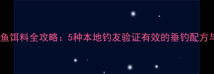 图片 弥勒钓鱼饵料全攻略：5种本地钓友验证有效的垂钓配方与技巧1