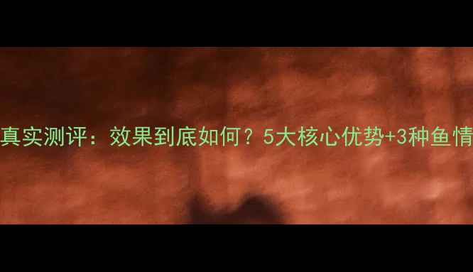 图片 徐一刀饵料真实测评：效果到底如何？5大核心优势+3种鱼情搭配方案全