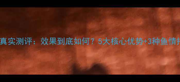 图片 徐一刀饵料真实测评：效果到底如何？5大核心优势+3种鱼情搭配方案全1