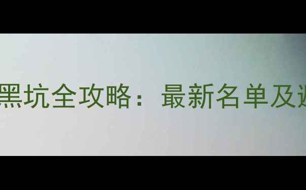 图片 徐州钓鱼黑坑全攻略：最新名单及避坑指南1