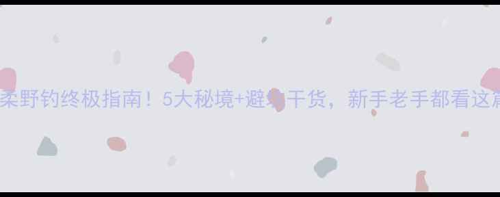 图片 怀柔野钓终极指南！5大秘境+避坑干货，新手老手都看这篇2