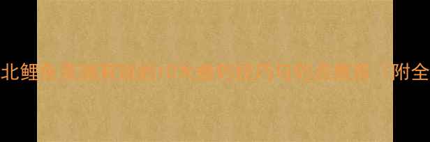 图片 恋战钓鱼：北北鲤鱼亲测有效的10大垂钓技巧与钓点推荐（附全年实战攻略）