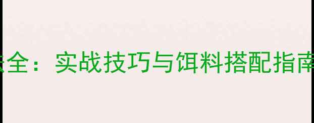 图片 悬浮路亚米诺钓法全：实战技巧与饵料搭配指南（附高清图解）1