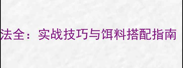 图片 悬浮路亚米诺钓法全：实战技巧与饵料搭配指南（附高清图解）2