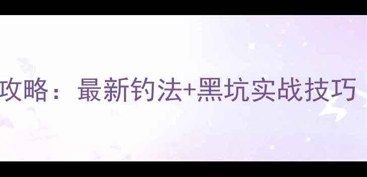 图片 惠州黑坑钓鱼直播全攻略：最新钓法+黑坑实战技巧（附免费教学视频）1