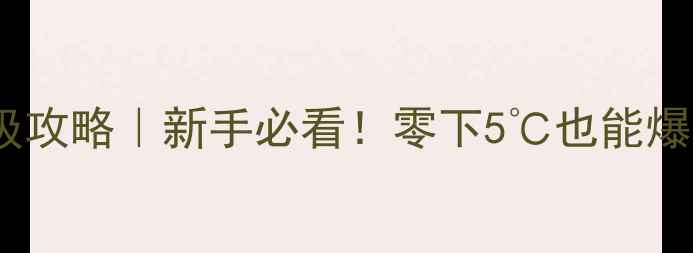 图片 成都冬季路亚钓场保姆级攻略｜新手必看！零下5℃也能爆护的黄金钓点+装备清单