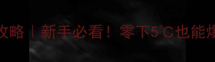 图片 成都冬季路亚钓场保姆级攻略｜新手必看！零下5℃也能爆护的黄金钓点+装备清单1