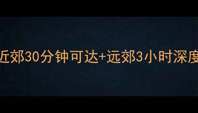 图片 成都周边垂钓地图全攻略：近郊30分钟可达+远郊3小时深度游，附最佳钓点+季节技巧1