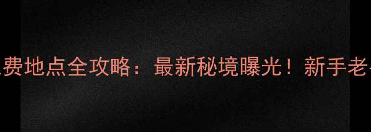 图片 成都周边野钓免费地点全攻略：最新秘境曝光！新手老手必看钓鱼指南