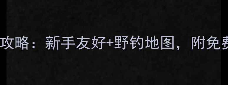 图片 成都路亚钓点全攻略：新手友好+野钓地图，附免费停车+交通指引