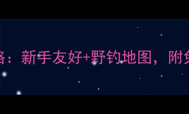 图片 成都路亚钓点全攻略：新手友好+野钓地图，附免费停车+交通指引1