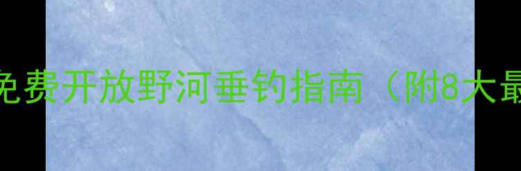 图片 成都郊区隐藏秘境：免费开放野河垂钓指南（附8大最佳钓点+生态攻略）1