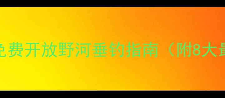 图片 成都郊区隐藏秘境：免费开放野河垂钓指南（附8大最佳钓点+生态攻略）2
