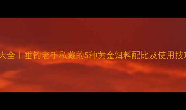 图片 成都金龙鱼配方大全｜垂钓老手私藏的5种黄金饵料配比及使用技巧（最新配方）1