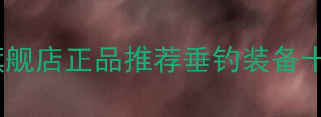 图片 成都钓鱼人网上旗舰店正品推荐垂钓装备十大品牌+优惠攻略