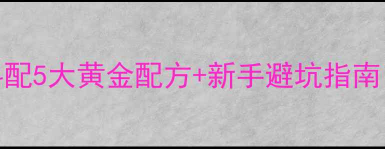 图片 手竿钓鲢鳙饵料配5大黄金配方+新手避坑指南（附实战技巧）