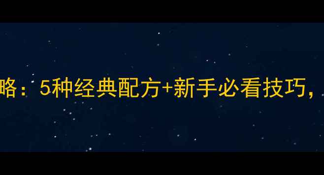 图片 抛竿饵料制作全攻略：5种经典配方+新手必看技巧，垂钓鱼获翻倍秘籍