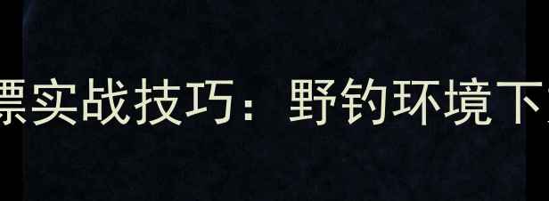 图片 搓饵野钓鲤鱼精准调漂实战技巧：野钓环境下如何快速匹配鱼情？1
